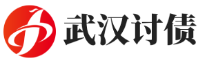 武汉泰安专业正规清债公司
